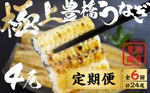 豊橋うなぎ 白焼 4尾 定期便 6回お届け 夏目商店 蒲焼 国産 国産うなぎ 蒲焼 長焼 ウナギ愛知県豊橋市144000魚介・海産物うなぎ