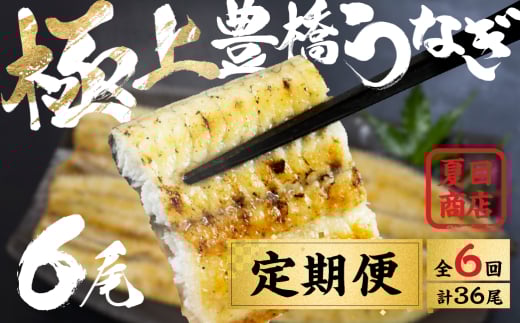 豊橋うなぎ 白焼 6尾 定期便 6回お届け 夏目商店 蒲焼 国産 国産うなぎ 蒲焼 長焼 ウナギ愛知県豊橋市210000魚介・海産物うなぎ