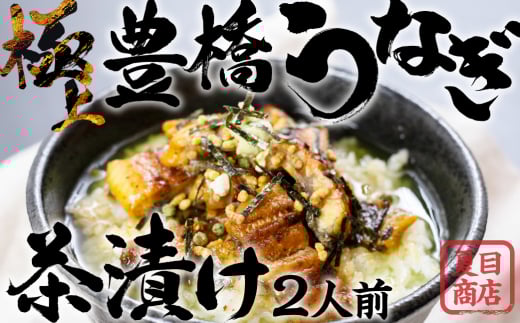 豊橋うなぎ お茶漬けセット 2人前 夏目商店 蒲焼 国産 国産うなぎ 蒲焼 長焼 ウナギ愛知県豊橋市10000魚介・海産物うなぎ