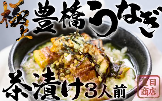 豊橋うなぎ お茶漬けセット 3人前 夏目商店 蒲焼 国産 国産うなぎ 蒲焼 長焼 ウナギ愛知県豊橋市16000魚介・海産物うなぎ