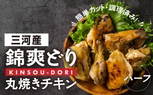 錦爽どり 丸焼きチキン カット済みハーフ 冷凍 鶏肉 鶏 丸鶏 スパイス 豊橋市 肉 ジューシー おいしい クリスマス ホームパーティー 8500円愛知県豊橋市8500肉鶏肉