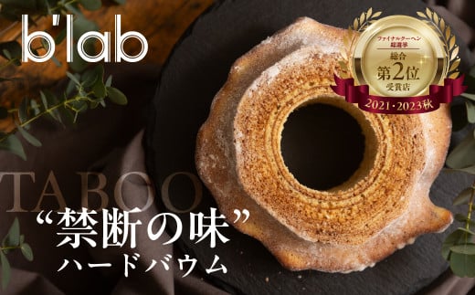 禁断のハードバームクーヘンTABOO×1個愛知県豊橋市7500菓子・スイーツ焼き菓子
