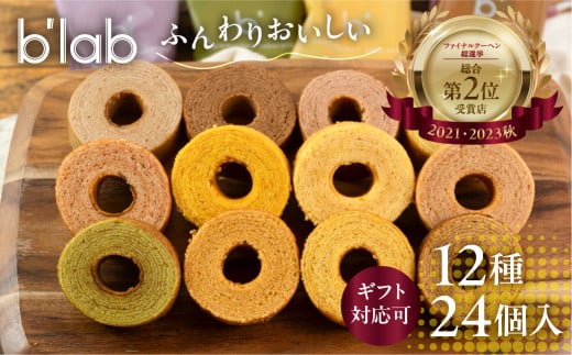 バームクーヘンギフトセット 24個 (12種×2)愛知県豊橋市13000菓子・スイーツ焼き菓子