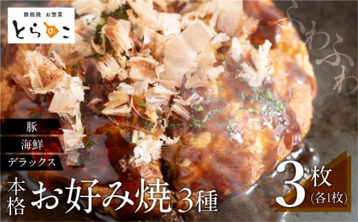 絶品!無添加・手作り『超ふわふわお好み焼き 豚肉・海鮮・デラックス各1枚(3枚セット)』愛知県豊橋市20000鍋セット・総菜・加工食品総菜
