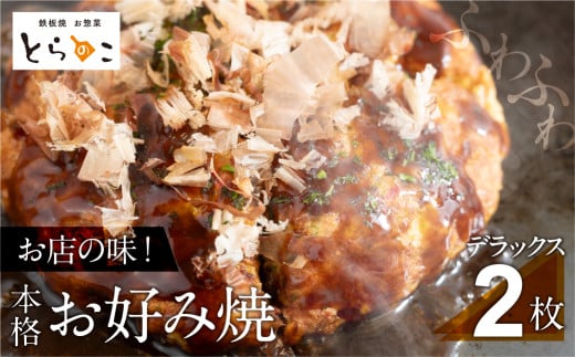 絶品!無添加・手作り『超ふわふわお好み焼き デラックス 2枚』愛知県豊橋市20000鍋セット・総菜・加工食品総菜
