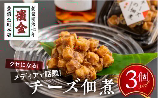濱金商店 チーズの佃煮 3個セット愛知県豊橋市6500鍋セット・総菜・加工食品総菜
