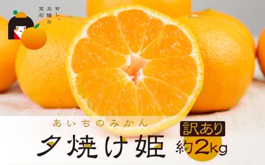 こだわり蜜柑 夕焼け姫 家庭用 バラ詰め 約2kg入 マルカワ園芸愛知県豊橋市10000果物・フルーツみかん・柑橘類