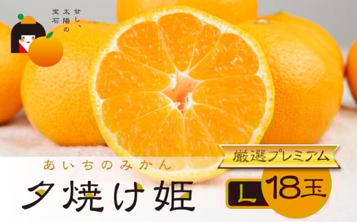 こだわり蜜柑 夕焼け姫 厳選プレミアム 黒の化粧箱(大)Lサイズ18玉 マルカワ園芸愛知県豊橋市20000果物・フルーツみかん・柑橘類
