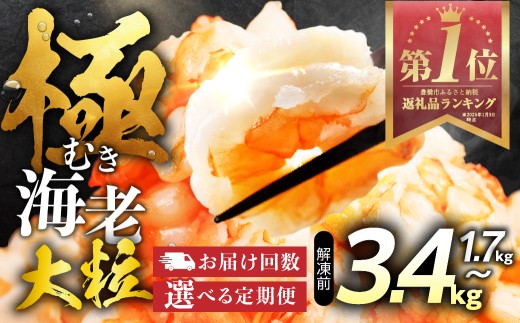 【1.7kg 3回定期便】極 むき海老 大粒 1.7kg むきえび 高級 特選 大型 大サイズ 正味量 1.5kg 下処理済み 背わたなし バラ凍結 海鮮 えび 背ワタ処理済み 時短 簡単調理 冷凍 定期 海鮮愛知県豊橋