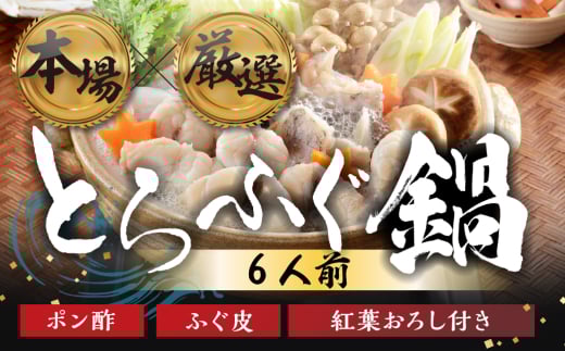 本場 × 厳選 国産 とらふぐ 鍋セット 6人前愛知県豊橋市30000魚介・海産物鮮魚