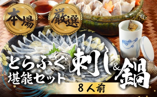 本場 × 厳選 国産 とらふぐ 刺身&鍋セット8人前愛知県豊橋市72000魚介・海産物鮮魚