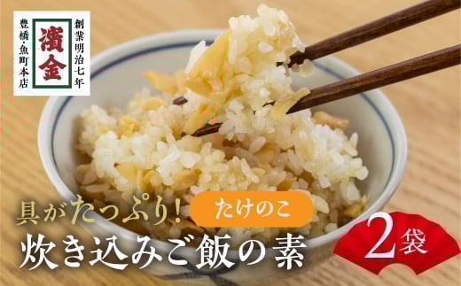 濱金商店 炊込みご飯の素 『筍』2袋 2合用愛知県豊橋市4000鍋セット・総菜・加工食品総菜