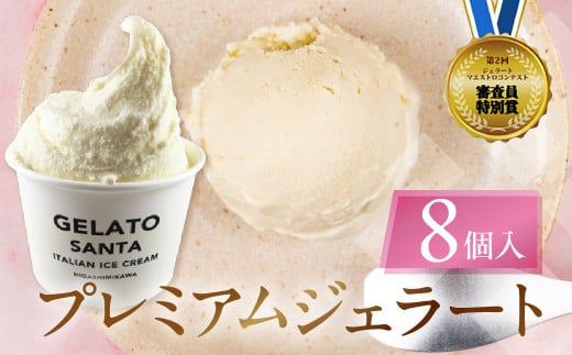 ジェラートマエストロコンテスト受賞&プレミアムジェラート 8個入愛知県豊橋市20000菓子・スイーツアイス・ジェラート