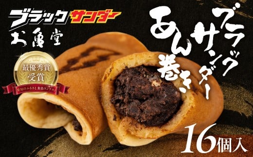 ブラックサンダーあん巻き コラボ 選べる 16個 チョコ クリーム スイーツ 和菓子 お菓子 洋菓子 あんこ 小豆 お取り寄せ お茶菓子 老舗 ザクザク もっちり 詰め合わせ セット愛知県豊橋市