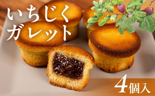いちじくガレット 4個 スイーツ 和菓子 お菓子 洋菓子 いちじく お取り寄せ お茶菓子 老舗 お亀堂愛知県豊橋市5500菓子・スイーツその他 洋菓子