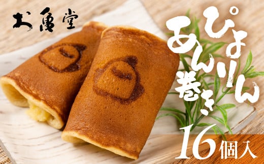 ぴよりんあん巻き 16個 カスタード餡 スイーツ 和菓子 お菓子 洋菓子 お取り寄せ お茶菓子 デザート おやつ カスタード 老舗 もっちり 詰め合わせ セット愛知県豊橋市15000菓子・スイーツそ