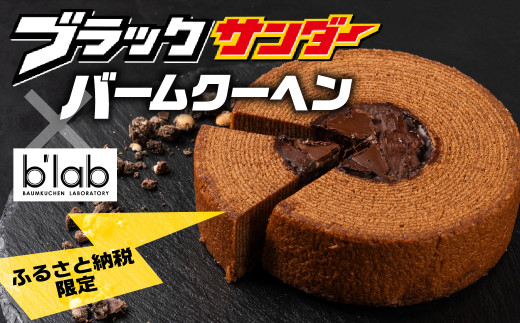 ブラックサンダーバームクーヘン 1個愛知県豊橋市8500菓子・スイーツ焼き菓子
