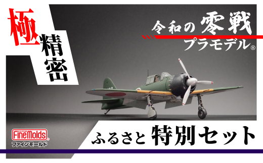 プラモデル? 【零戦】 1/48零式艦上戦闘機五二型(三菱製・中期型)ファインモールド ふるさと寄附特別セット愛知県豊橋市20000雑貨・日用品おもちゃ・ぬいぐるみ