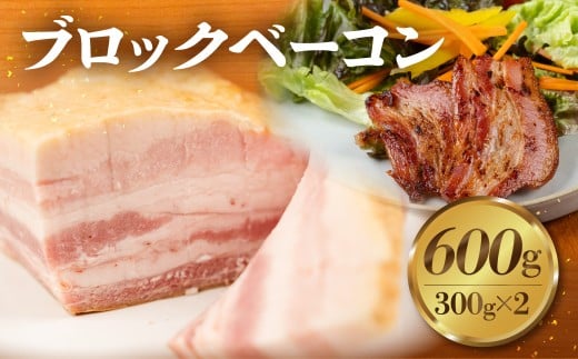 ブロックベーコン 600g ジューシー 国産 10000円 大容量 訳あり おかず 毎日の食卓に 朝食 お弁当 晩酌 おつまみ サラダ クリスマス・年末年始のオードブルに ジブリ飯愛知県豊橋市10000肉加工