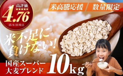 国産スーパー大麦+宝麦(押麦) 10kg 麦 むぎ 大麦 押麦 国産 麦味噌 麦みそ 麦ごはん とろろごはん 麦飯 麦めし 米 コメ不足に 食物繊維 健康 愛知県 豊橋市愛知県豊橋市30000米・パン玄米・