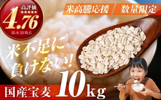 宝麦(特選押麦)10kg 麦 むぎ 大麦 押麦 国産 麦味噌 麦みそ 麦ごはん とろろごはん 麦飯 麦めし 米 コメ不足に 食物繊維 健康 愛知県 豊橋市愛知県豊橋市13000米・パン玄米・雑穀米・もち米