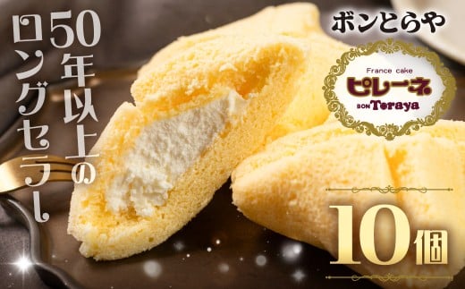 豊橋名物ピレーネ 【バニラ】 10個セット バニラ スイーツ ケーキ お菓子 セット クリーム お取り寄せ プレゼント ギフト グルメ 内祝い お祝い 詰め合わせ 愛知県 豊橋市愛知県豊橋市10000菓