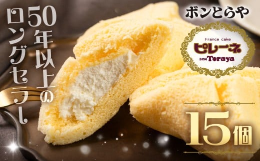 豊橋名物ピレーネ 【バニラ】 15個セット バニラ スイーツ ケーキ お菓子 セット クリーム お取り寄せ プレゼント ギフト グルメ 内祝い お祝い 詰め合わせ 愛知県 豊橋市愛知県豊橋市11000菓