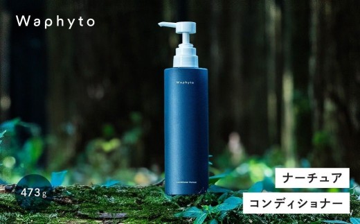 Waphyto コンディショナー ナーチュア Bigボトル 473g愛知県豊橋市15000雑貨・日用品化粧水・乳液・美容品