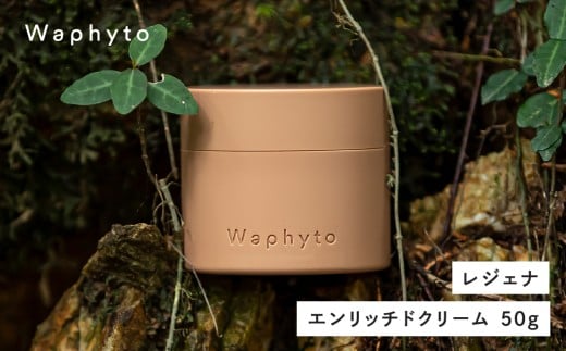 Waphyto レジェナ エンリッチドクリーム 50g ワフィト 化粧品 クリーム 保湿クリーム スキンケア コスメ 保湿ケア ギフト プレゼント おすすめ おススメ 美容 愛知県 豊橋市愛知県豊橋市30000雑