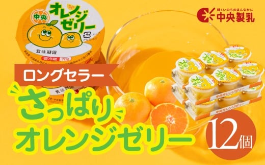 中央製乳 中央オレンジゼリー3p 12個セット おやつ デザート おれんじ 国内製造 果汁 ロングセラー 愛知県 豊橋市愛知県豊橋市8500菓子・スイーツプリン・ゼリー