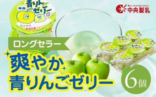 中央製乳 中央青りんごゼリー3p 6個セット おやつ デザート リンゴ アップル 国内製造 果汁 ロングセラー 愛知県 豊橋市愛知県豊橋市5000菓子・スイーツプリン・ゼリー
