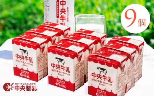 中央製乳 中央牛乳200ml 9本セット 牛乳 ミルク 成分無調整 牛乳 新鮮 生乳100%使用 愛知産生乳限定 飲みきりサイズ 愛知県 豊橋市愛知県豊橋市4000卵・乳製品牛乳・乳飲料