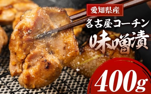 名古屋コーチン味噌漬 400g 味付け肉 味付き肉 味付け 味付き 国産 もも むね 鶏肉 鳥肉 約 1kg 1キロ モモ ムネ もも むね 名古屋コーチン 地鶏 ブランド地鶏 とりもも とりむね 錦爽鶏 愛知県