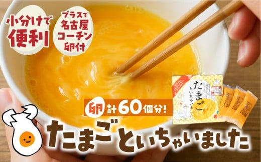 卵約60個分!『たまごといちゃいました』計30パック(3p×10袋) 今だけ 名古屋コーチン 液卵 玉子 タマゴ 卵焼き おかず お弁当 長期保存 冷凍 おまけ付き 時短 便利 オムライス たまご 卵 お