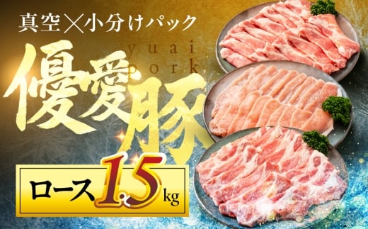 国産 三元豚 肩ロース 真空パック 1.5kg 小分け 豚肉 優愛豚愛知県豊橋市10000肉豚肉