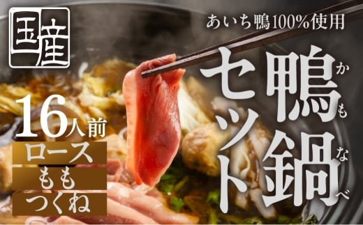 【12月お届け】あいち鴨 鍋セット〈16人前〉ロース モモ つくね スープ付 鴨鍋 カモ鍋 セット ギフト かも肉 鴨 合鴨 本格鍋つゆ つくね ロース 簡単 鍋セット 希少 珍しい 出汁 グルメ ジビ
