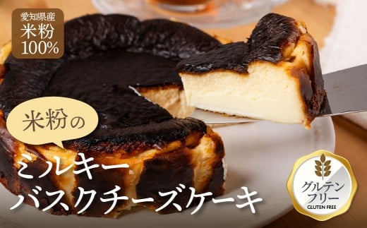 マジョリンスイーツ米粉ミルキーバスクチーズケーキ バスクチーズケーキ グルテンフリー 米粉使用 豊橋 愛知産 無農薬米粉 北海道産チーズ 冷凍ケーキ スイーツ 洋菓子 焼き菓子 デザー
