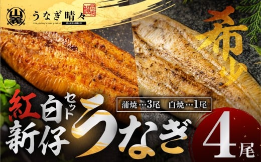 山義養魚の『うなぎ晴々』紅白セット 4尾(蒲焼3尾、白焼1尾) 希少 豊橋うなぎ 蒲焼 厳選 国産 新仔うなぎ 若うなぎ 鰻 ウナギ うなぎ ひつまぶし 土用丑の日 冷凍 丑の日 ご自宅 簡単