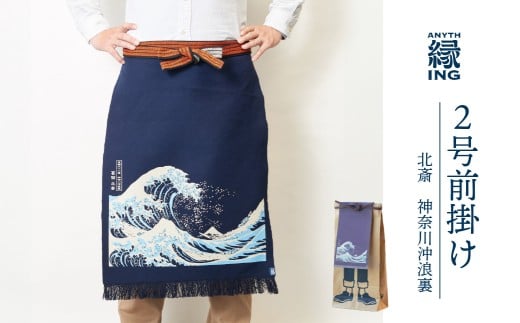 定番2号前掛け【柄:北斎 神奈川沖浪裏】前掛け エプロン ギフト 伝統工芸 雑貨 キッチン 母の日 父の日 おしゃれ ポケット付 カフェ 前掛け専門店 エニシング ANITHING 作業 作業着 仕事着