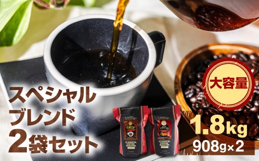 コーヒー豆 スペシャルブレンドコーヒー 計1.8kg 大容量 ブレンド エスプレッソ スペシャルブレンド ハンドドリップ 実店舗一番人気 簡易包装 珈琲 お試し  愛知県 豊橋市愛知県豊橋市30000お