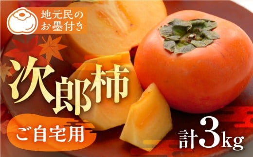 ≪来年分予約開始≫ 2026年産 生産量日本一 豊橋石巻産 次郎柿 ご自宅用 ≪3kg≫ 柿 訳あり 甘柿 果物 フルーツ 10月 11月 愛知県 豊橋市 ビタミンC 腸活 数量限定愛知県豊橋市7500果物・フルー