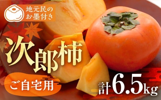 ≪来年分予約開始≫ 2026年産 生産量日本一 豊橋石巻産 次郎柿 ご自宅用 ≪6.5kg≫ 柿 訳あり 甘柿 果物 フルーツ 10月 11月 愛知県 豊橋市 ビタミンC 腸活愛知県豊橋市12000果物・フルーツその他