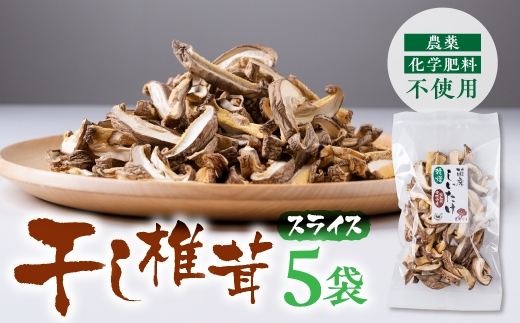 干し椎茸 スライス 小分け 20g×5袋愛知県豊橋市5000野菜・きのこ