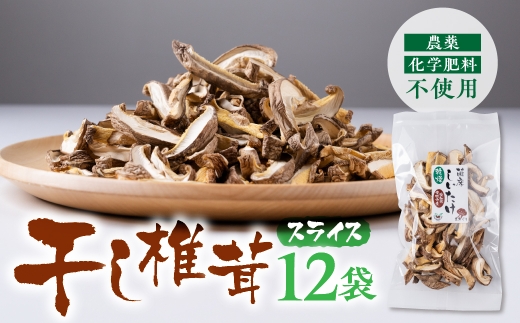 干し椎茸 スライス 小分け 20g×12袋愛知県豊橋市10000野菜・きのこ