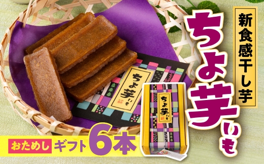 【ギフト】ちょ芋 6本  干し芋愛知県豊橋市5000菓子・スイーツ