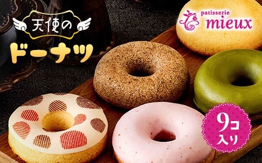 天使のドーナツ9コ入り愛知県春日井市20000菓子・スイーツ焼き菓子