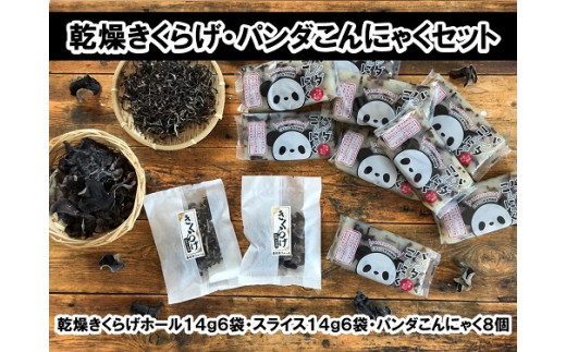 パンダこんにゃくと春日井産乾燥きくらげ2種セット愛知県春日井市20000野菜・きのこきのこ