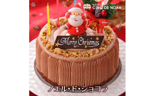 ★クリスマスケーキ★ ノエル・ド・ショコラ ※北海道・沖縄・離島への配送不可愛知県春日井市14000菓子・スイーツケーキ・カステラ
