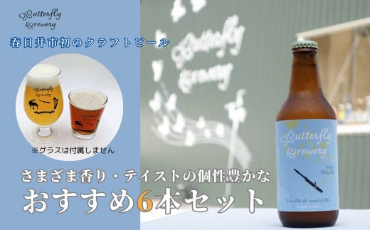楽器シリーズのクラフトビール(6本セット)| 飲料 アルコール ビール クラフトビール 乾杯 晩酌 地ビール IPA ペールエール ラガー ブルワリー 自家醸造 ボトルビール 瓶ビール  飲み比べ