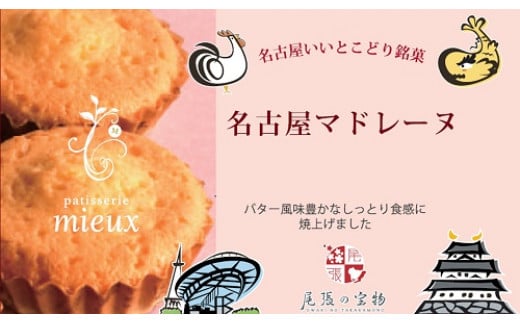 名古屋マドレーヌ12コ入愛知県春日井市23000菓子・スイーツ焼き菓子